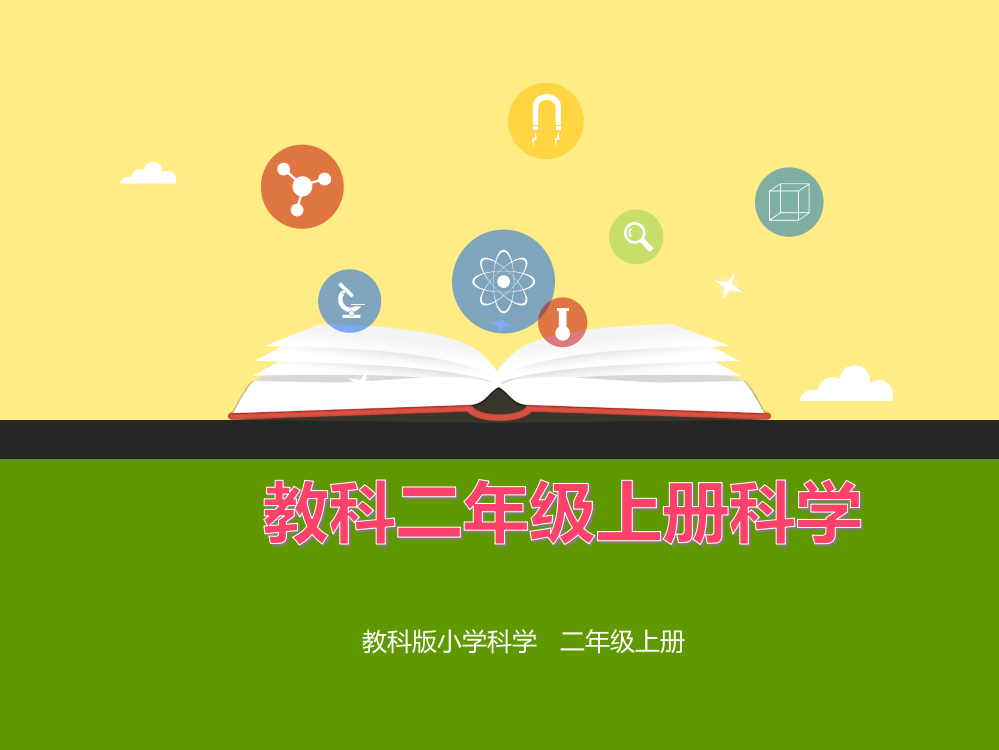 教科版科学二年级上册5、各种各样的天气(精美课件)