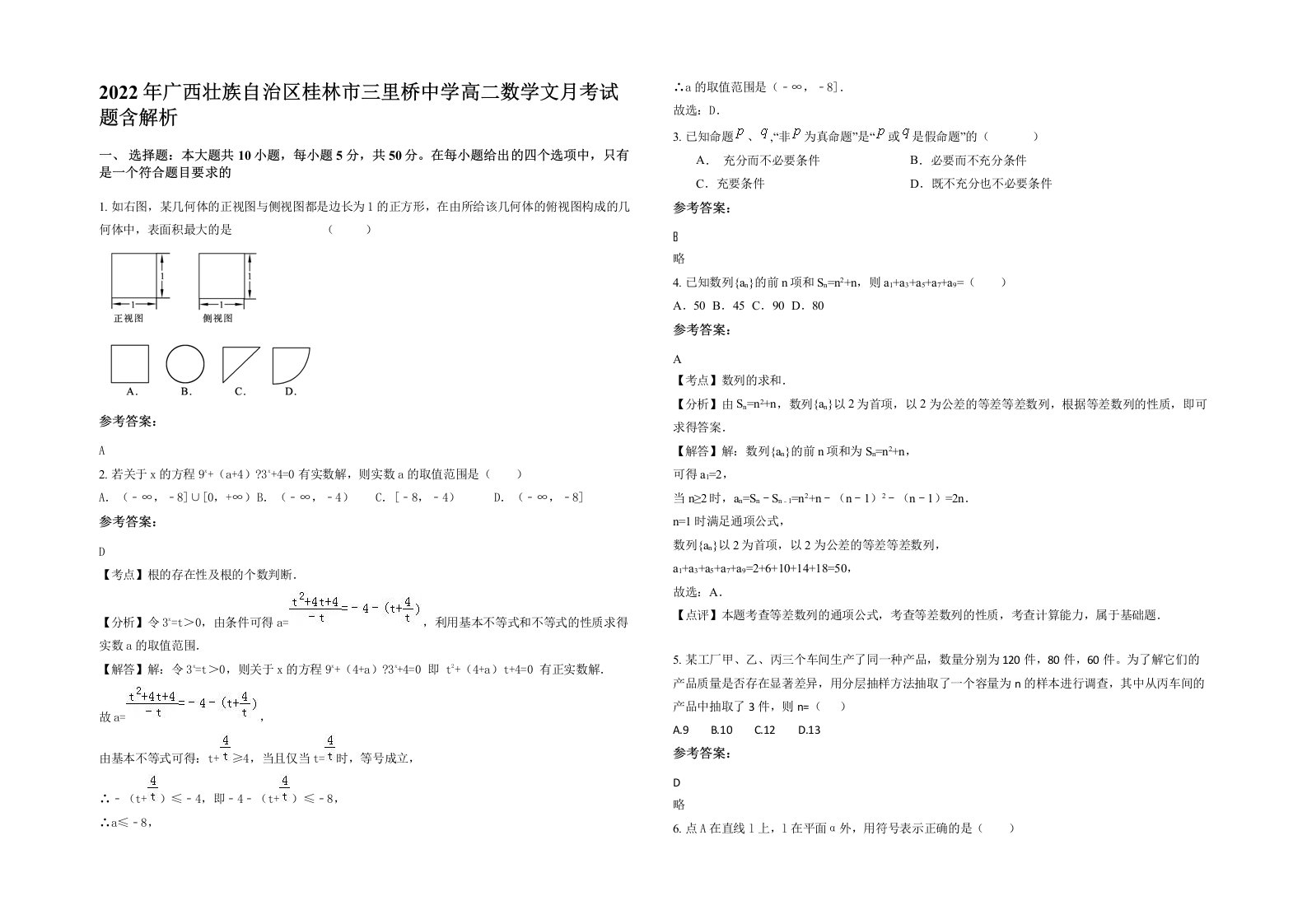 2022年广西壮族自治区桂林市三里桥中学高二数学文月考试题含解析