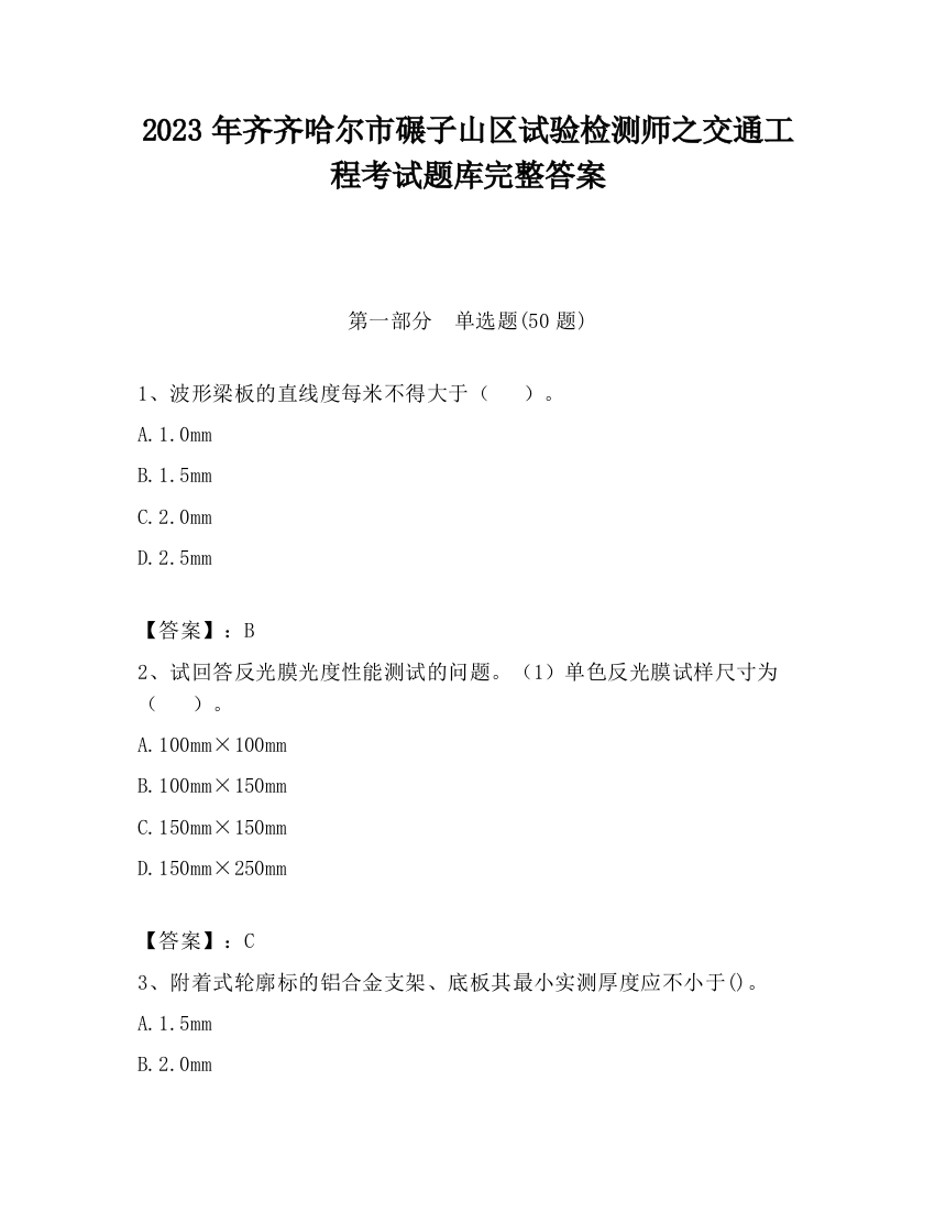 2023年齐齐哈尔市碾子山区试验检测师之交通工程考试题库完整答案