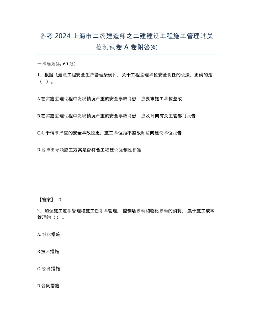 备考2024上海市二级建造师之二建建设工程施工管理过关检测试卷A卷附答案