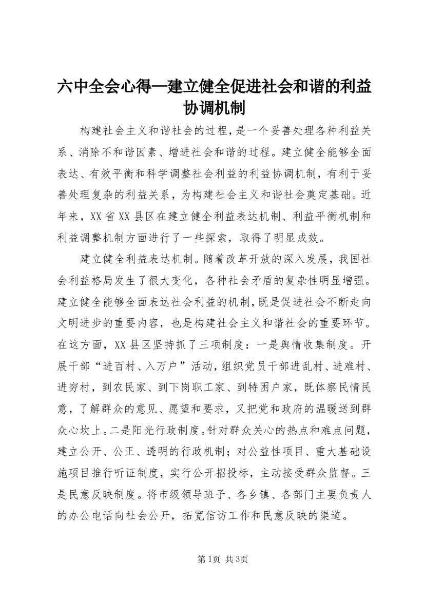 六中全会心得—建立健全促进社会和谐的利益协调机制