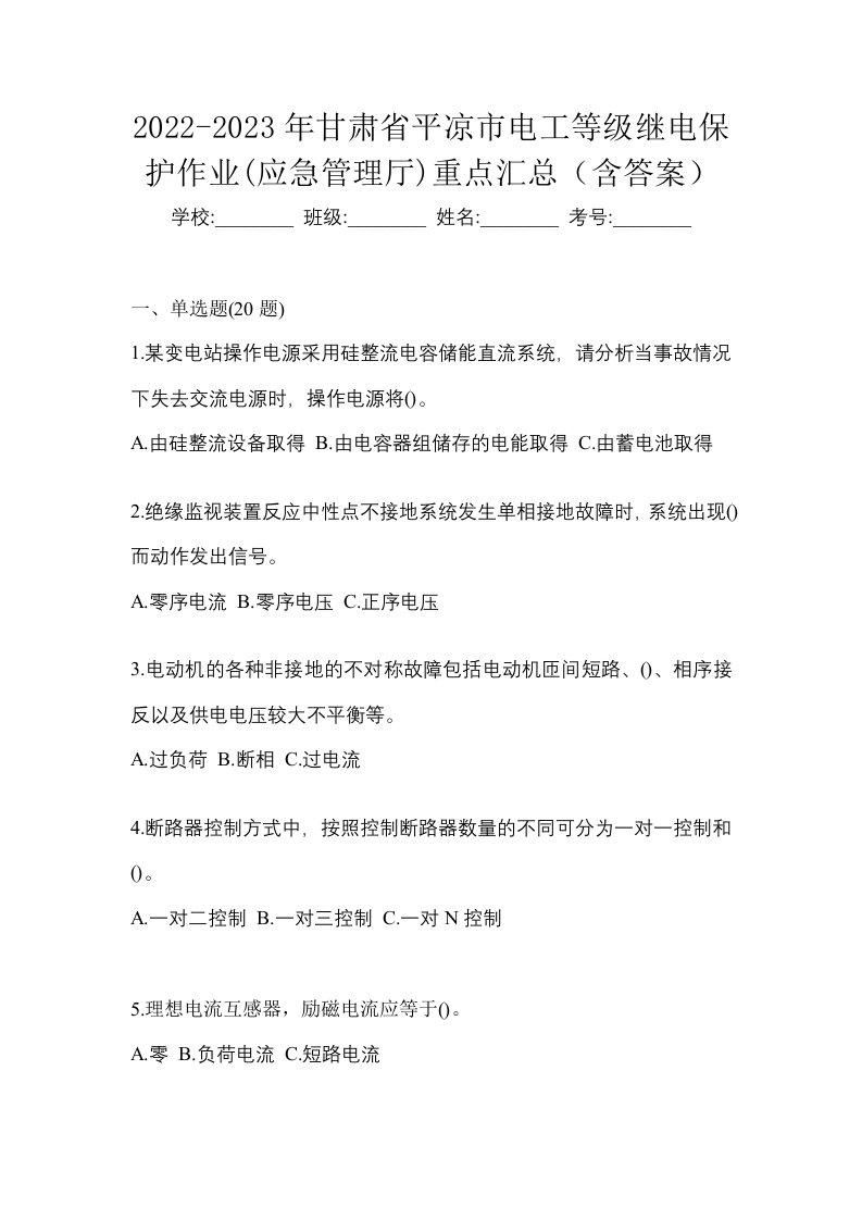 2022-2023年甘肃省平凉市电工等级继电保护作业应急管理厅重点汇总含答案