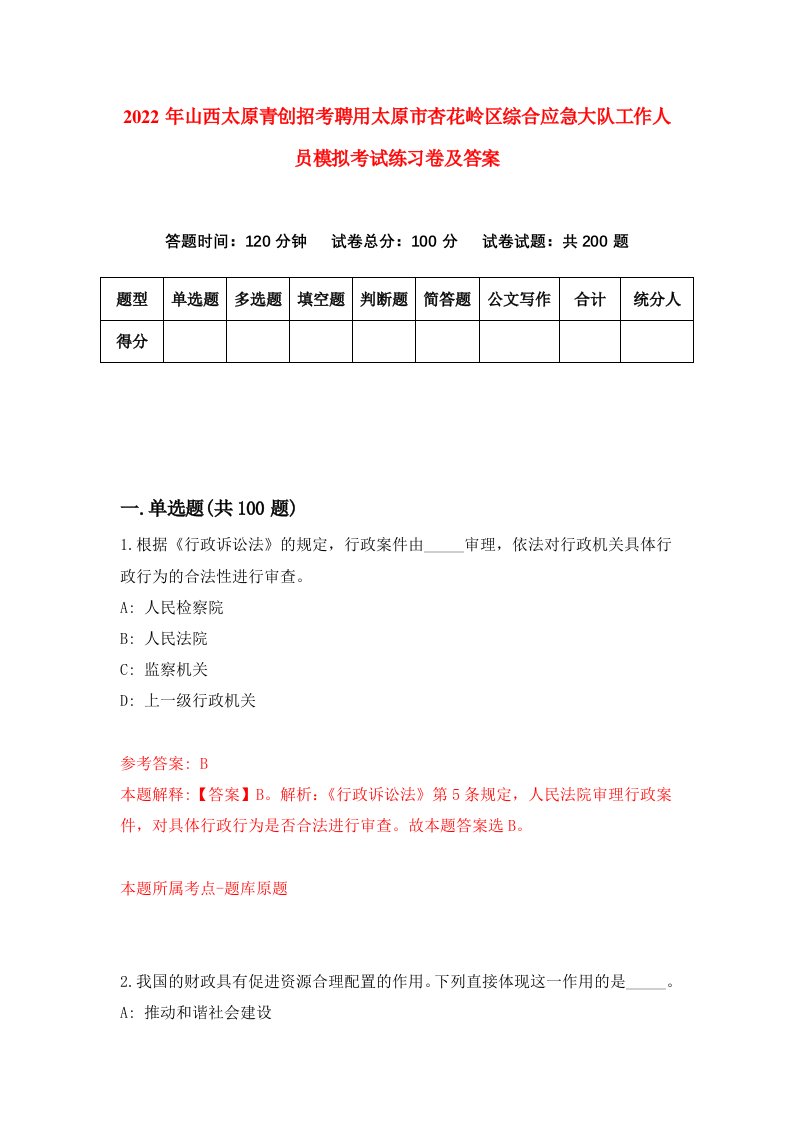 2022年山西太原青创招考聘用太原市杏花岭区综合应急大队工作人员模拟考试练习卷及答案1