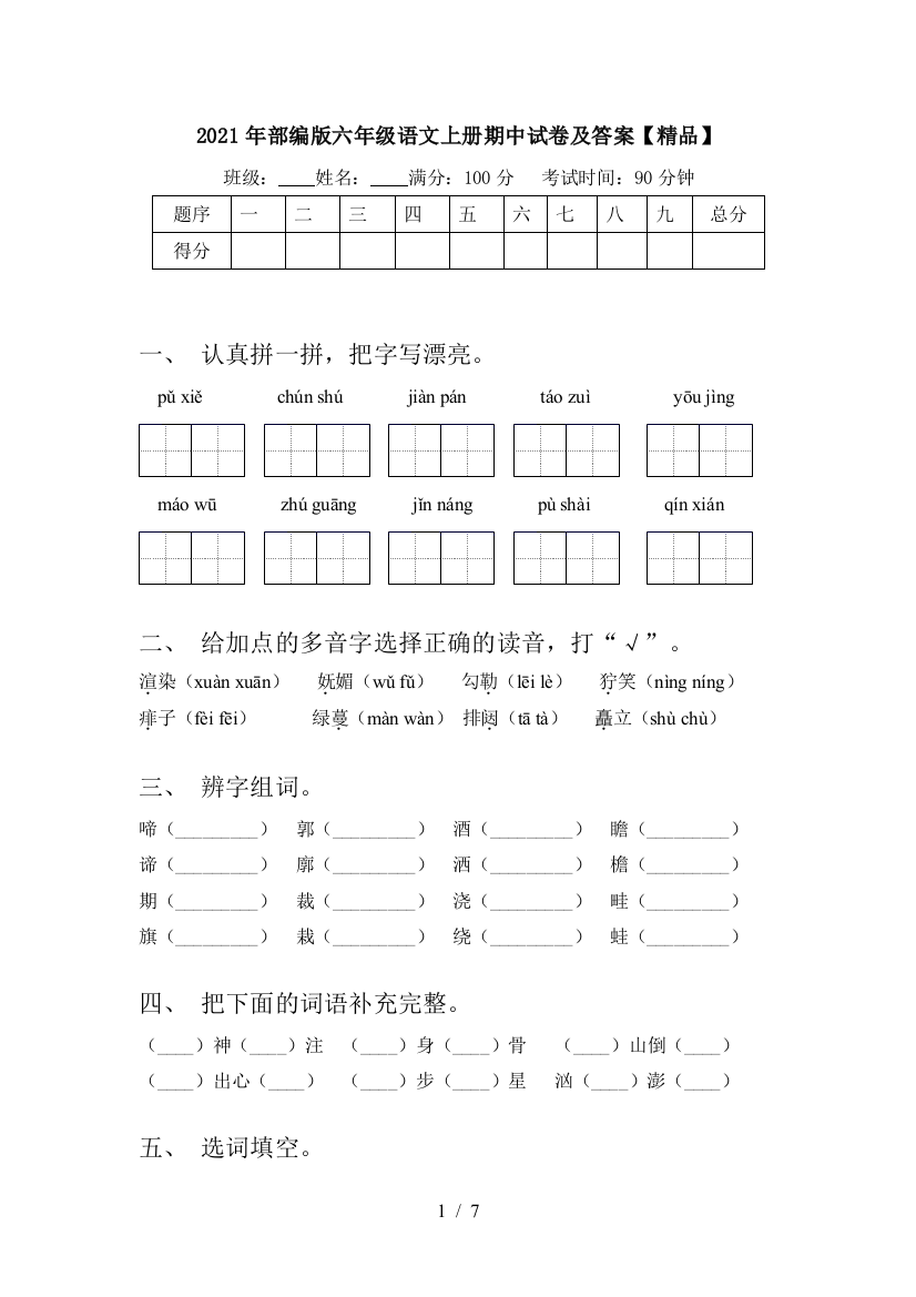 2021年部编版六年级语文上册期中试卷及答案【精品】