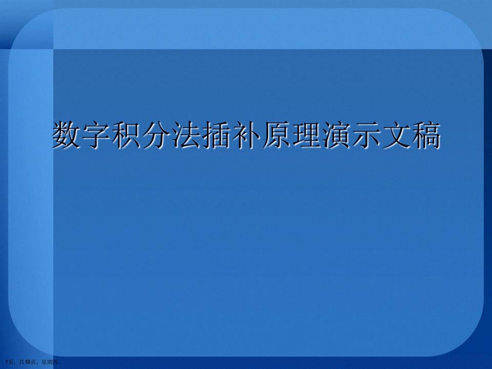 数字积分法插补原理演示文稿