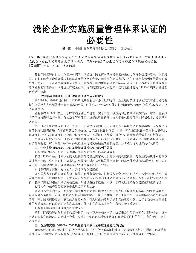 浅论企业实施质量管理体系认证的必要性【精选文档】