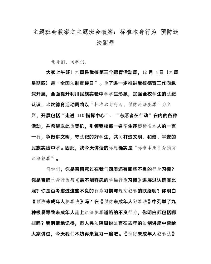 主题班会教案主题班会教案规范自身行为预防违法犯罪