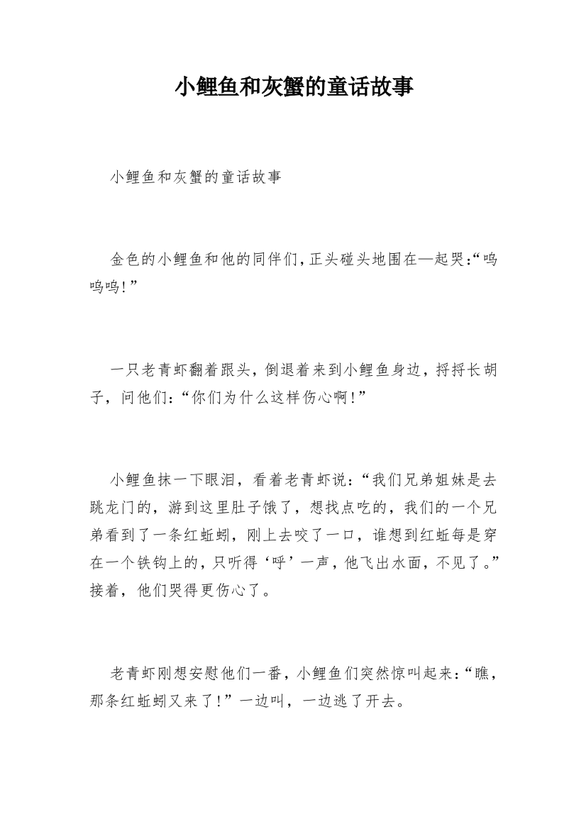 小鲤鱼和灰蟹的童话故事