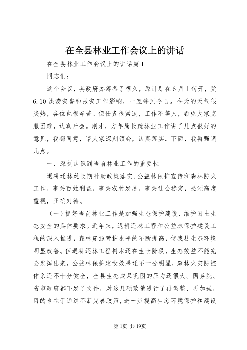 在全县林业工作会议上的讲话