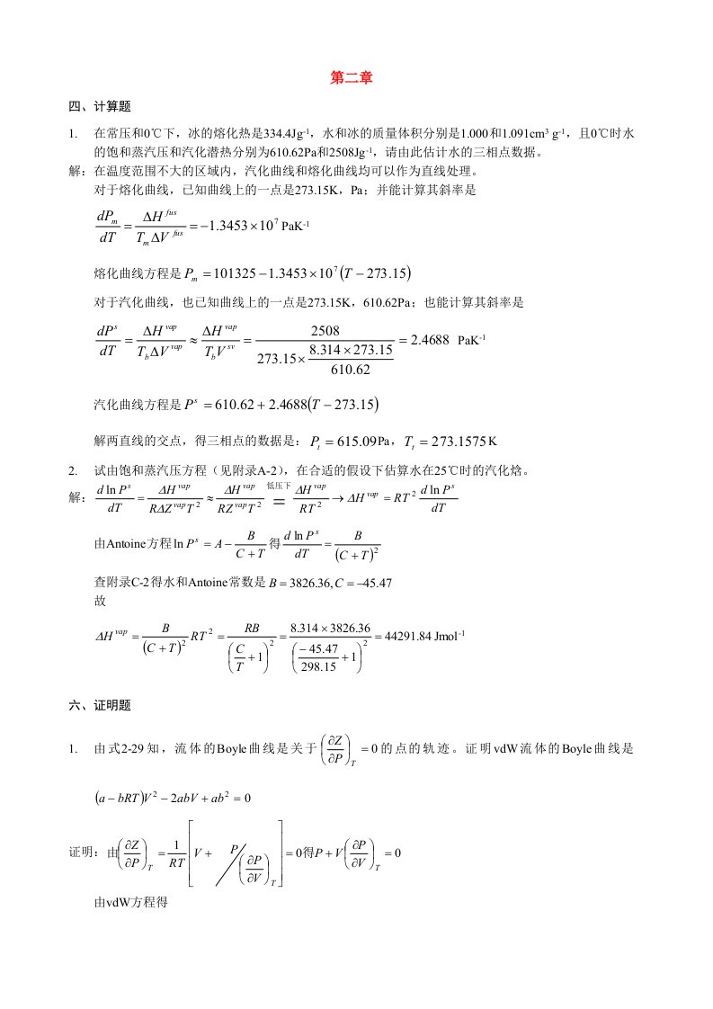 化工热力学复习题汇总