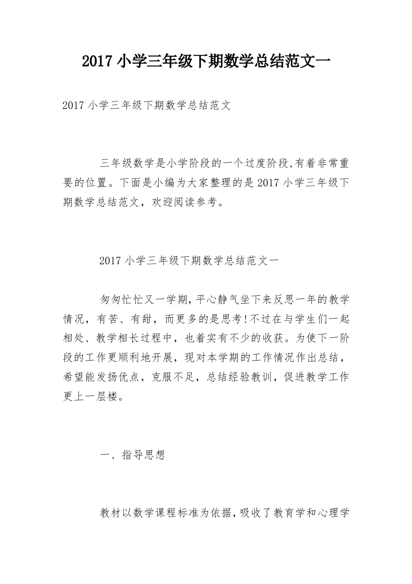 2017小学三年级下期数学总结范文一