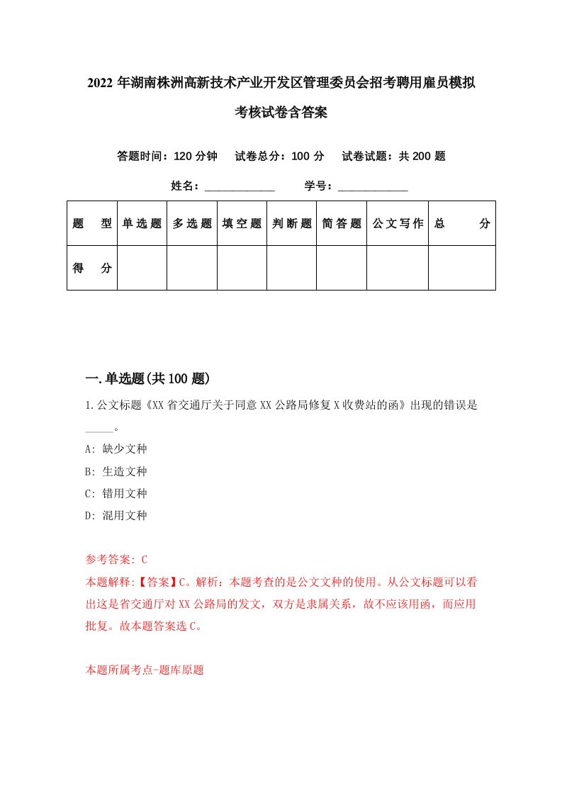 2022年湖南株洲高新技术产业开发区管理委员会招考聘用雇员模拟考核试卷含答案5