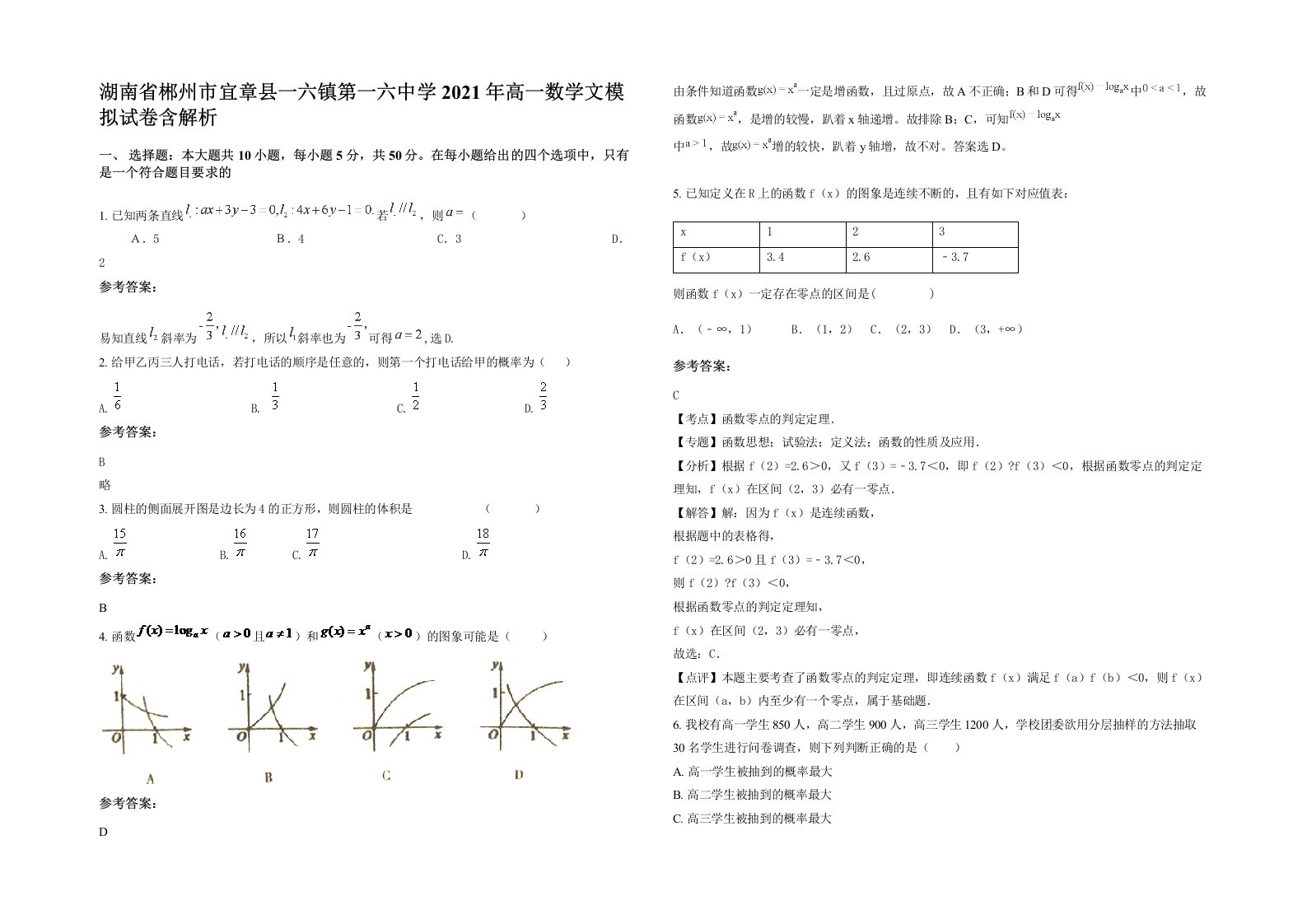 湖南省郴州市宜章县一六镇第一六中学2021年高一数学文模拟试卷含解析