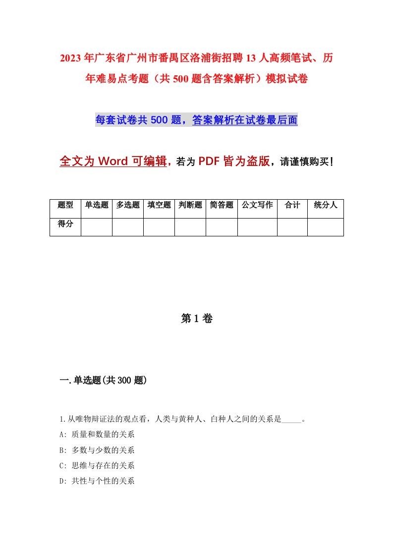 2023年广东省广州市番禺区洛浦街招聘13人高频笔试历年难易点考题共500题含答案解析模拟试卷