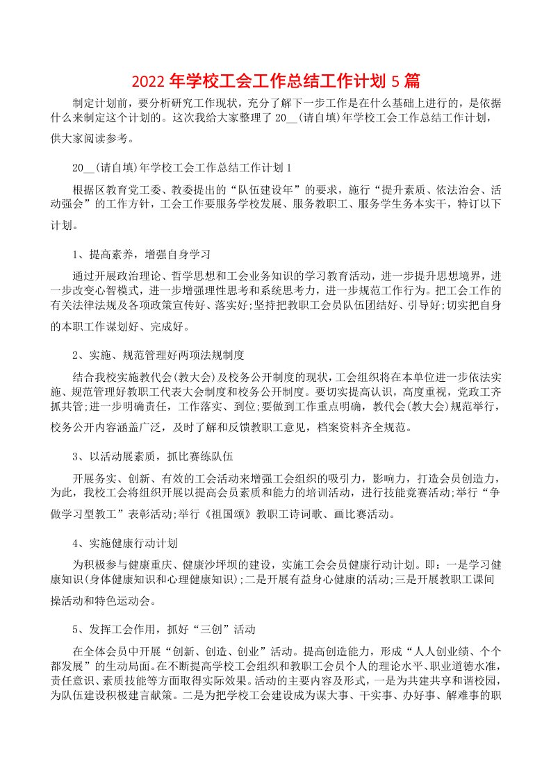 2022年学校工会工作总结工作计划5篇