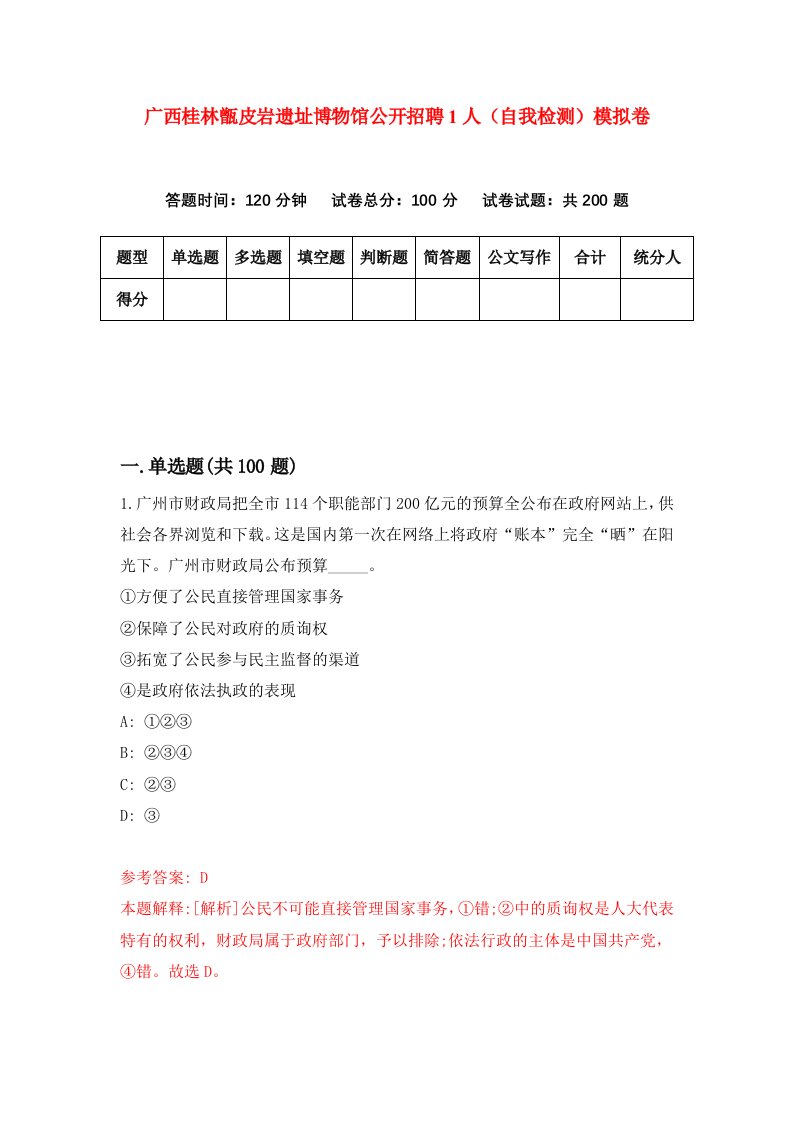 广西桂林甑皮岩遗址博物馆公开招聘1人自我检测模拟卷第1次