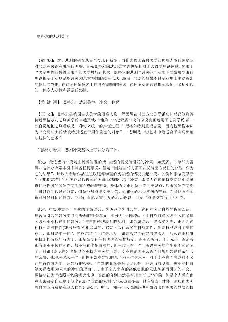 黑格尔的悲剧美学精选资料