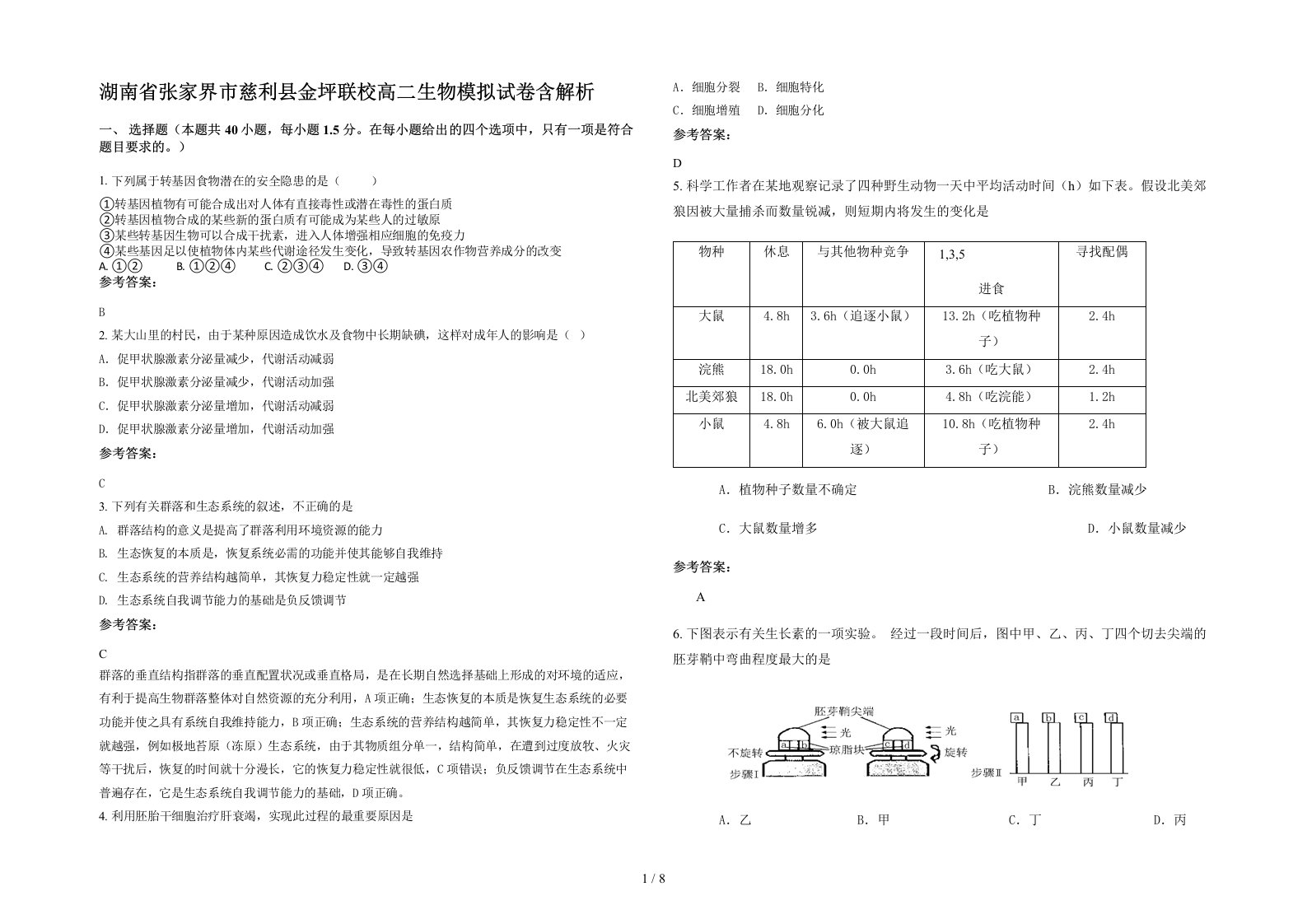 湖南省张家界市慈利县金坪联校高二生物模拟试卷含解析