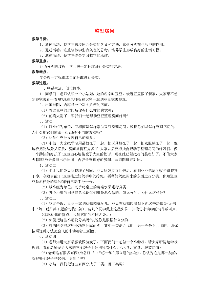 一年级数学上册整理房间教案1北师大版