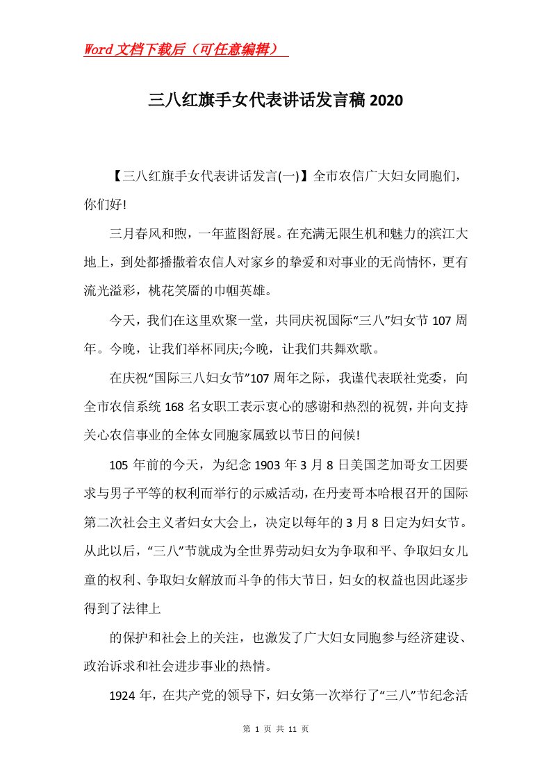 三八红旗手女代表讲话发言稿2020