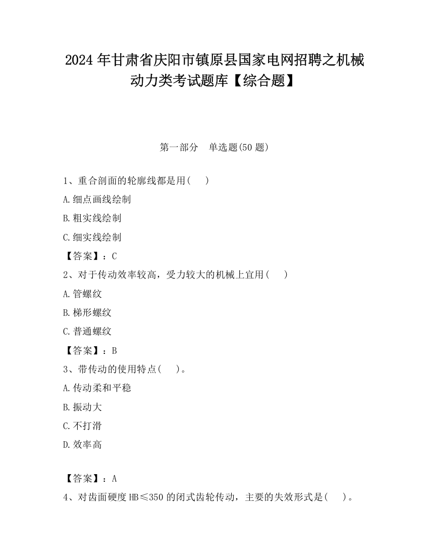 2024年甘肃省庆阳市镇原县国家电网招聘之机械动力类考试题库【综合题】