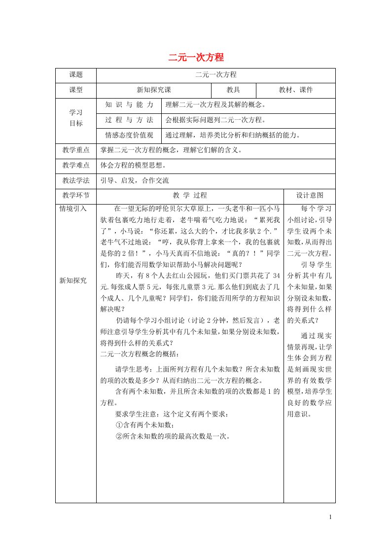 2024年七年级数学下册第6章二元一次方程组6.1二元一次方程组1二元一次方程教学设计新版冀教版