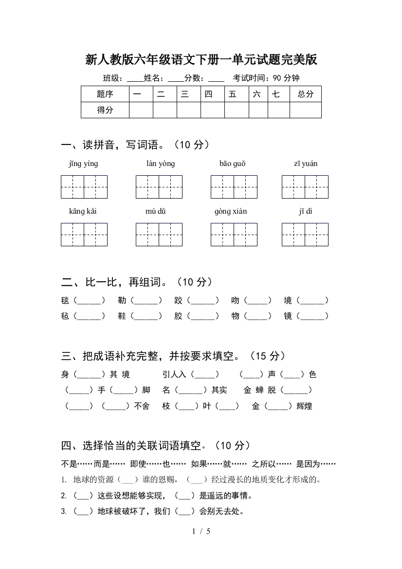 新人教版六年级语文下册一单元试题完美版