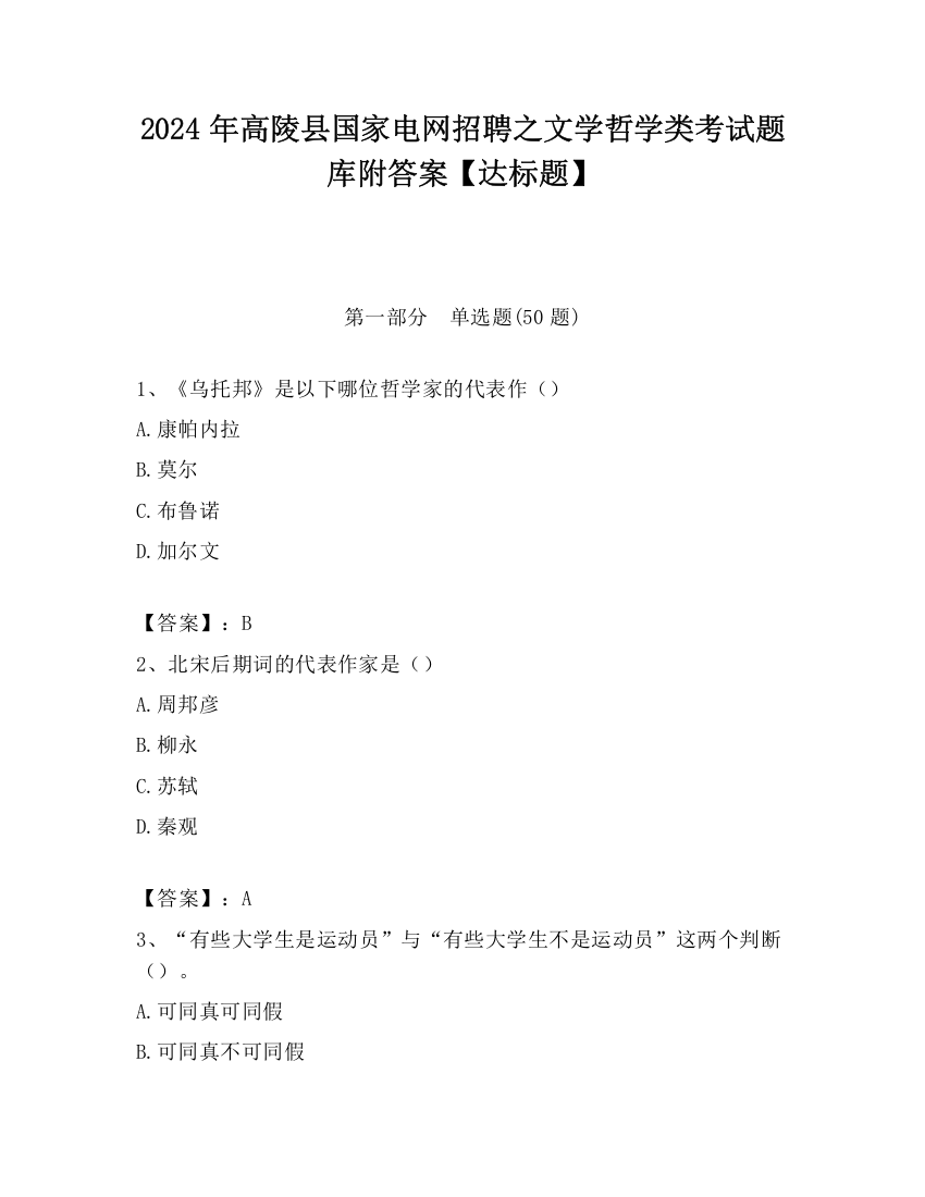 2024年高陵县国家电网招聘之文学哲学类考试题库附答案【达标题】