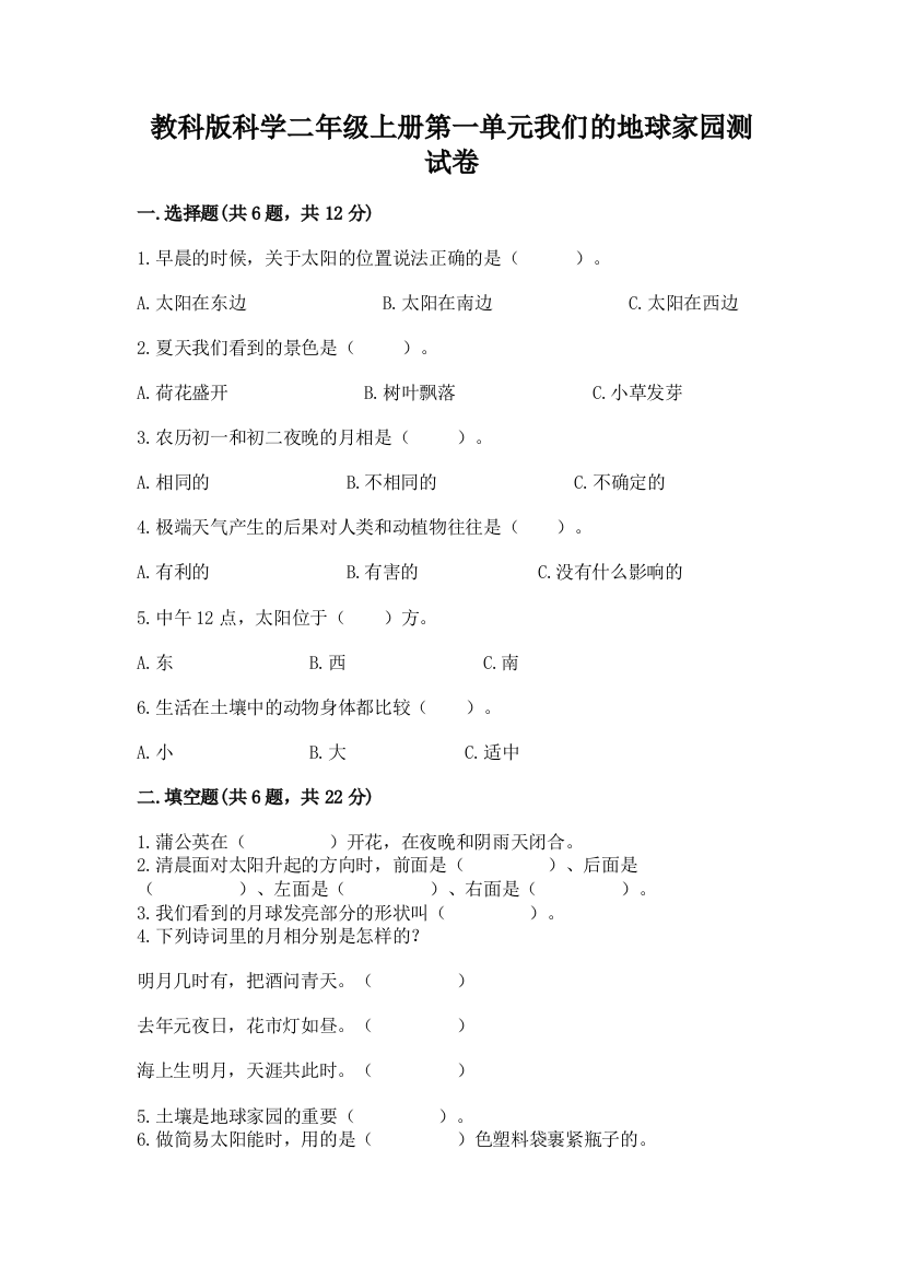 教科版科学二年级上册第一单元我们的地球家园测试卷及完整答案（夺冠）