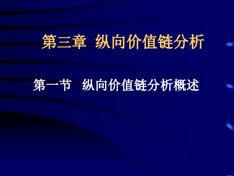 CFO知识体系C第三章纵向价值链分析