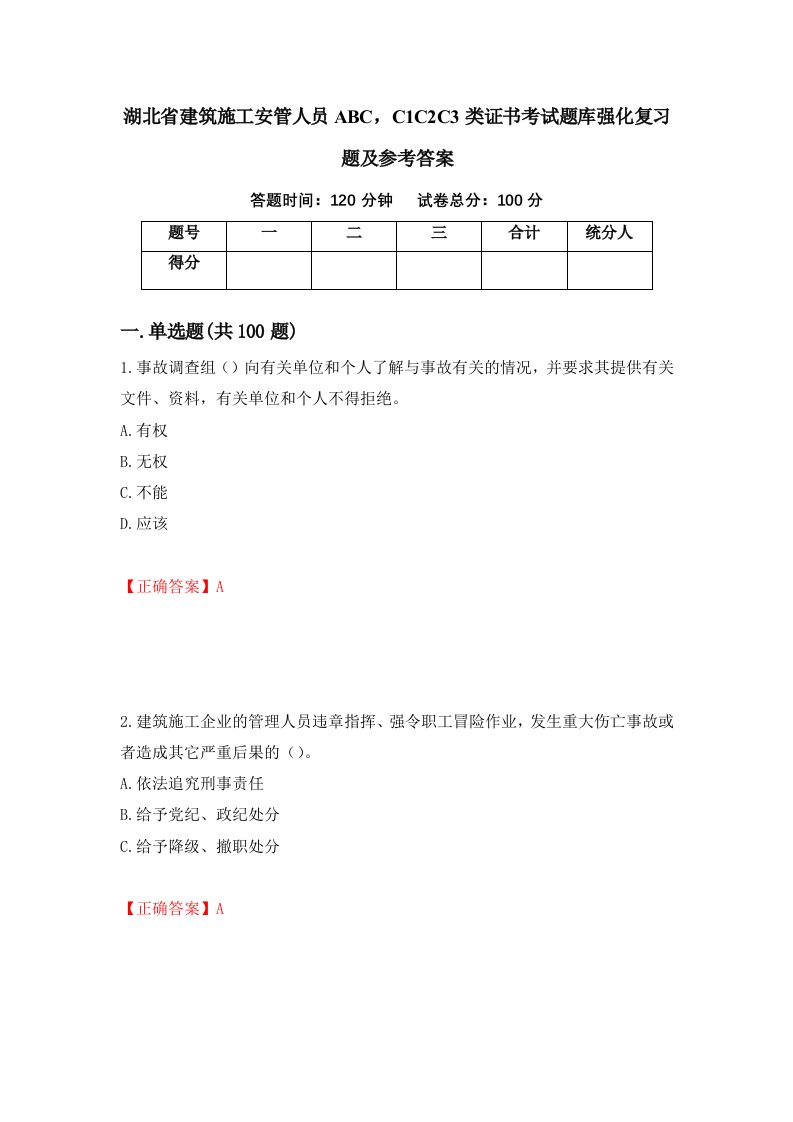 湖北省建筑施工安管人员ABCC1C2C3类证书考试题库强化复习题及参考答案99