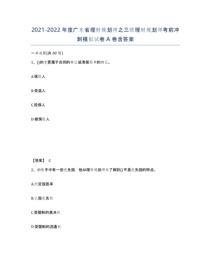 2021-2022年度广东省理财规划师之三级理财规划师考前冲刺模拟试卷A卷含答案