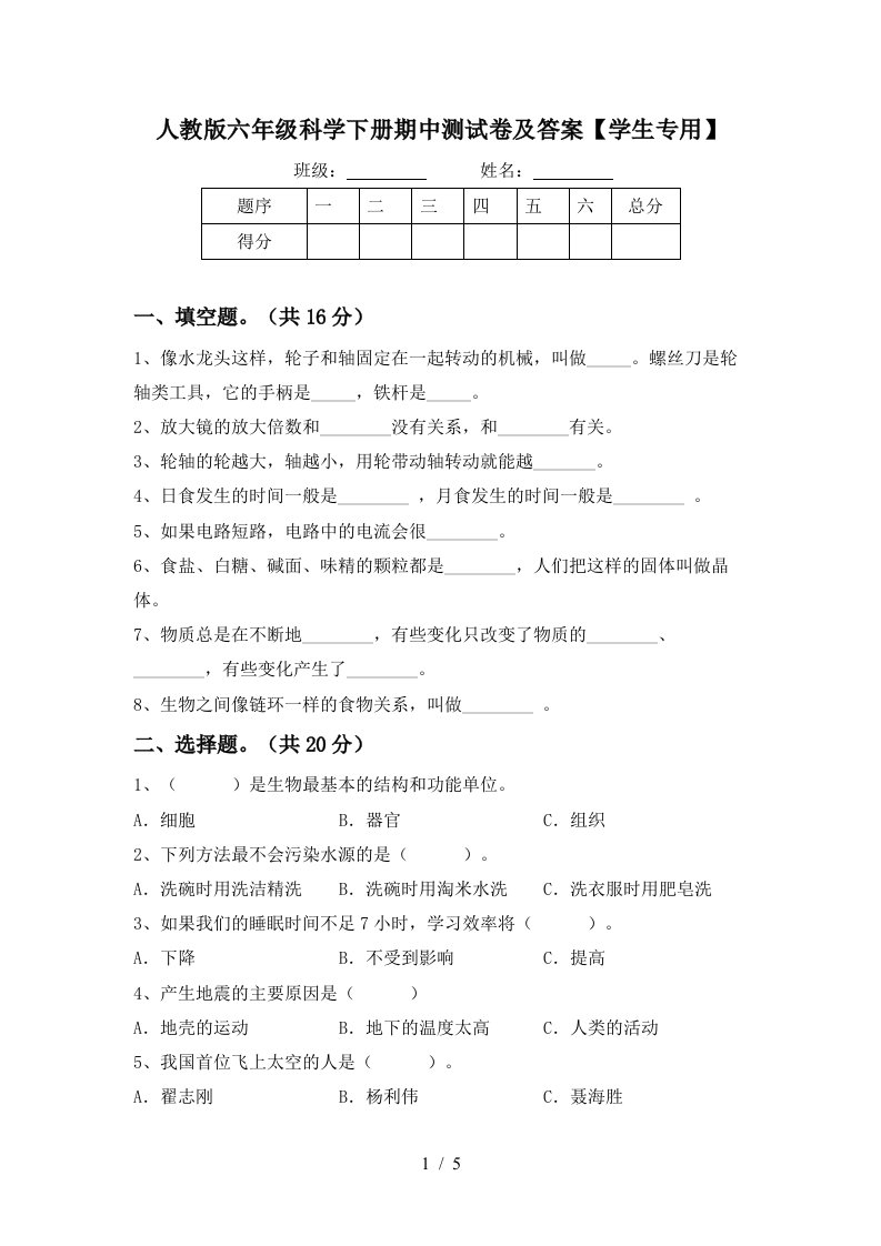 人教版六年级科学下册期中测试卷及答案学生专用