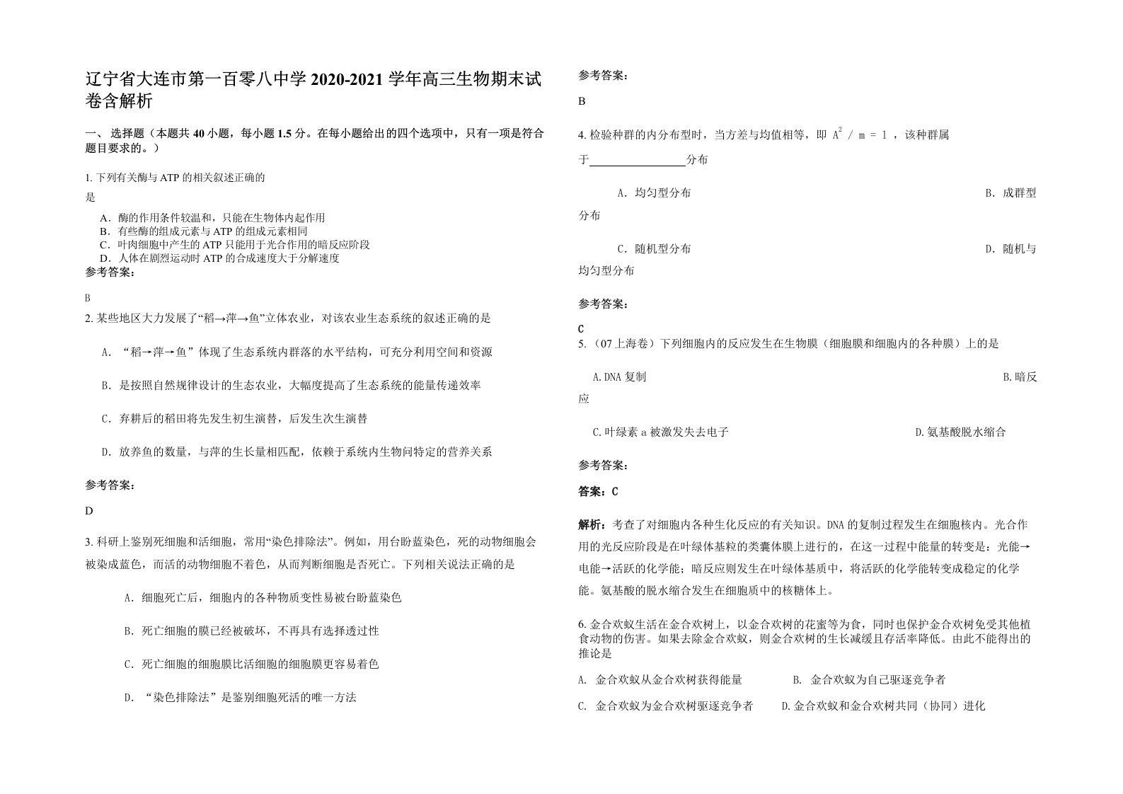 辽宁省大连市第一百零八中学2020-2021学年高三生物期末试卷含解析