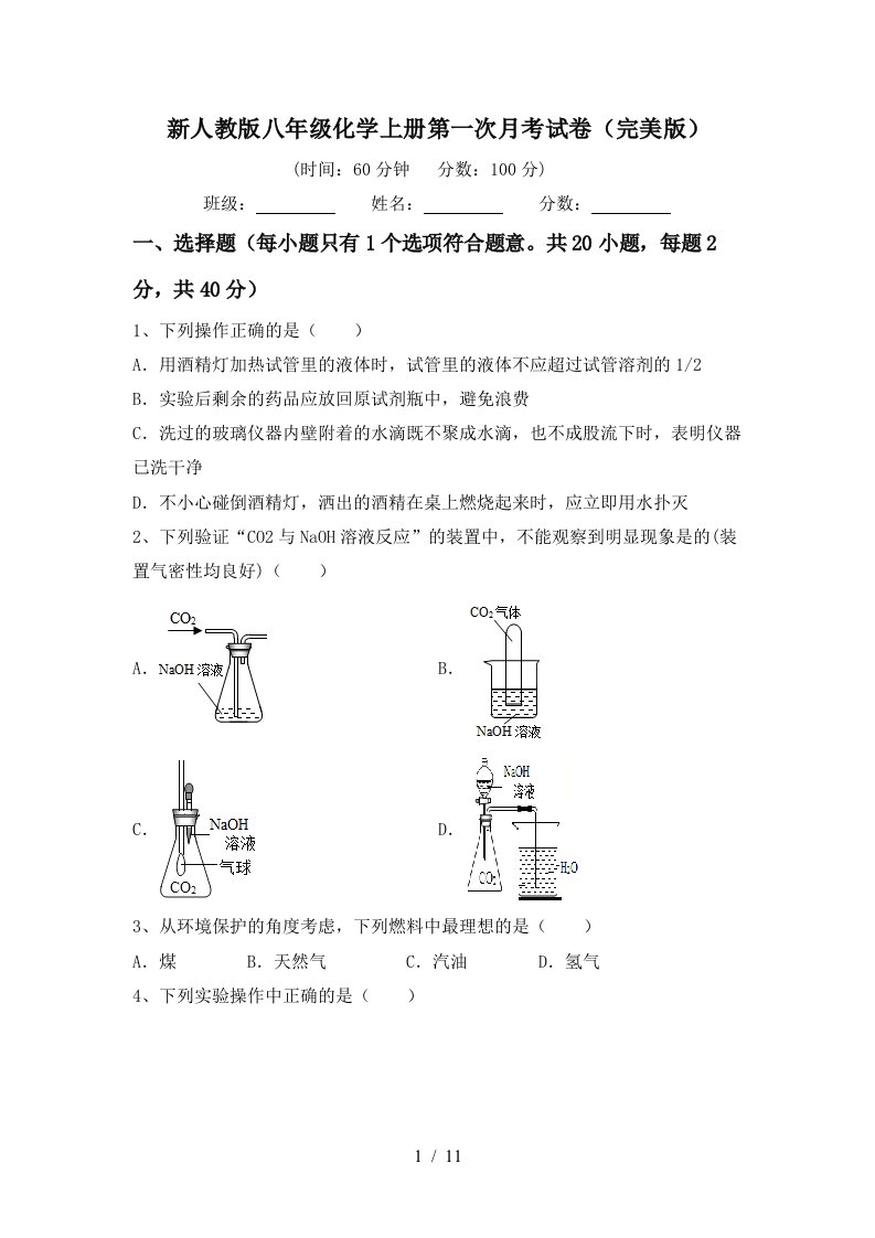 新人教版八年级化学上册第一次月考试卷完美版