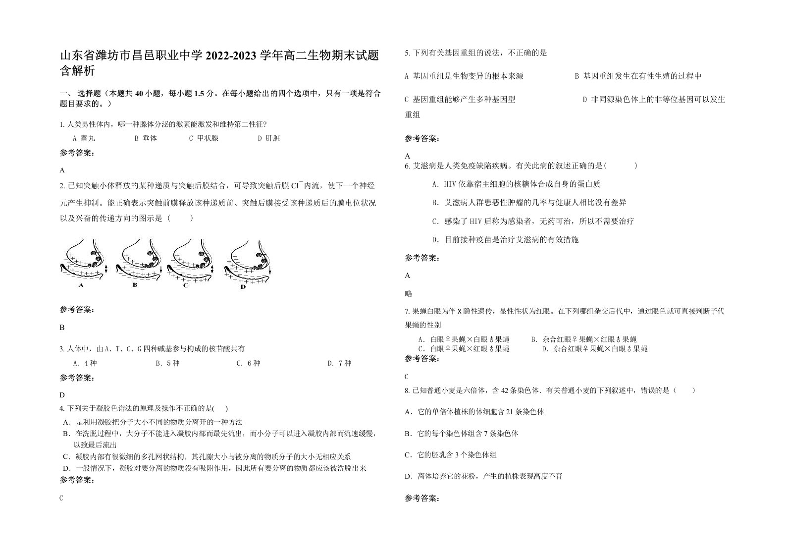 山东省潍坊市昌邑职业中学2022-2023学年高二生物期末试题含解析