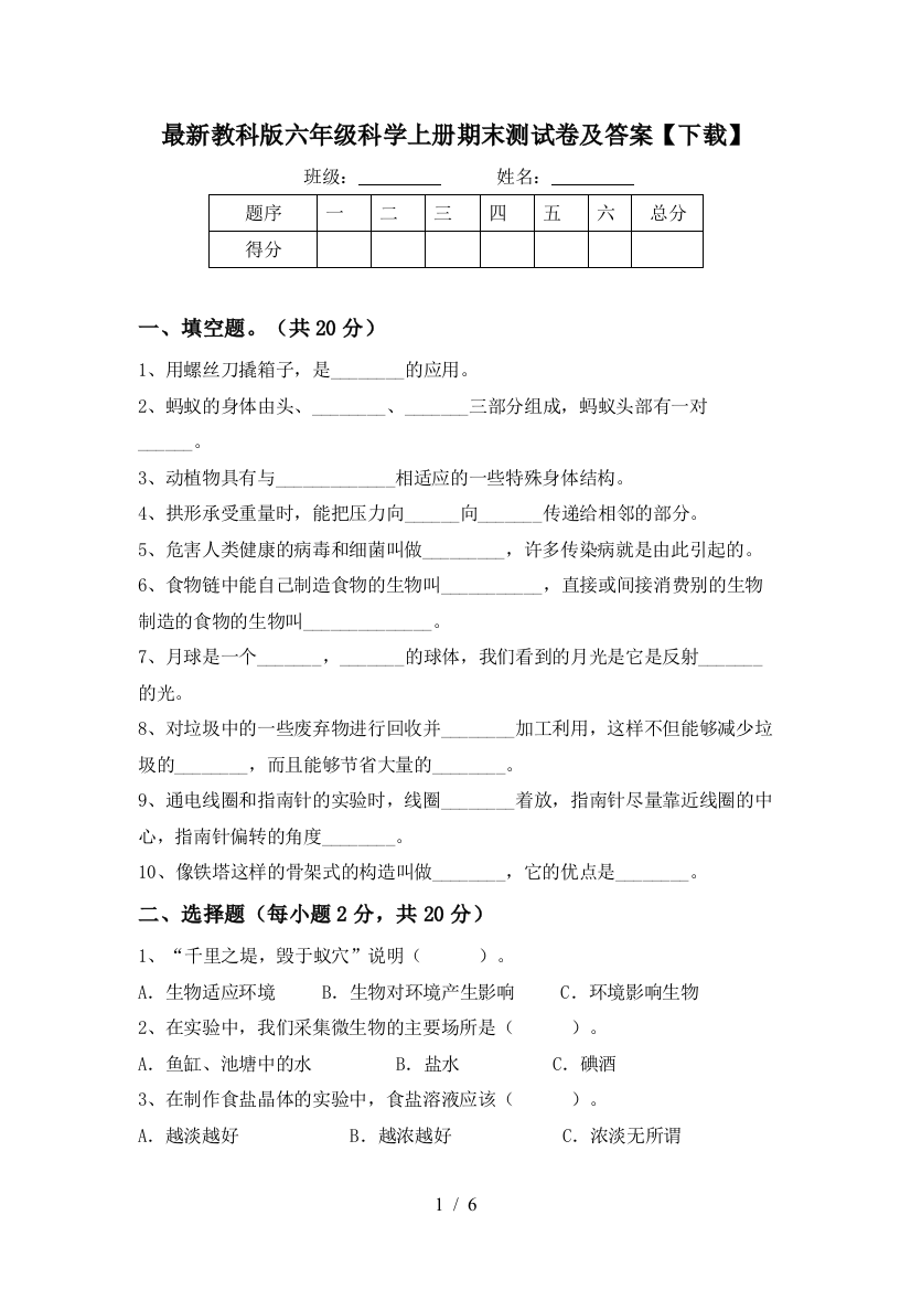 最新教科版六年级科学上册期末测试卷及答案【下载】