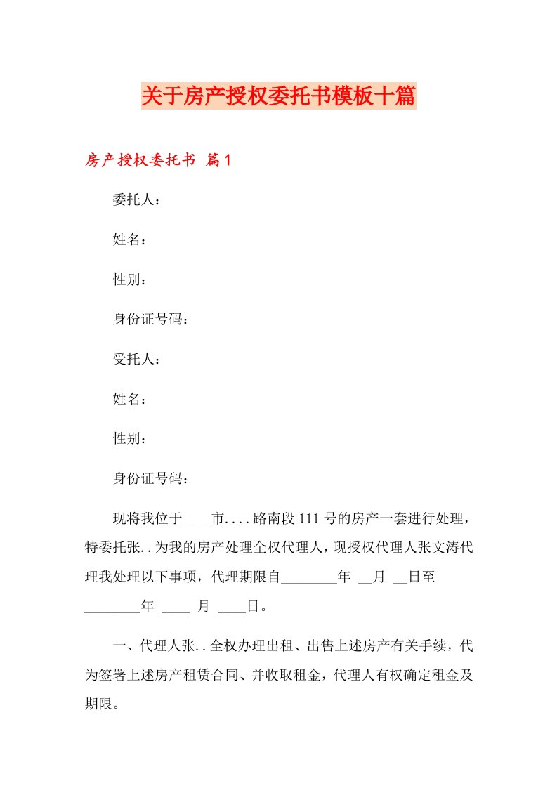 关于房产授权委托书模板十篇