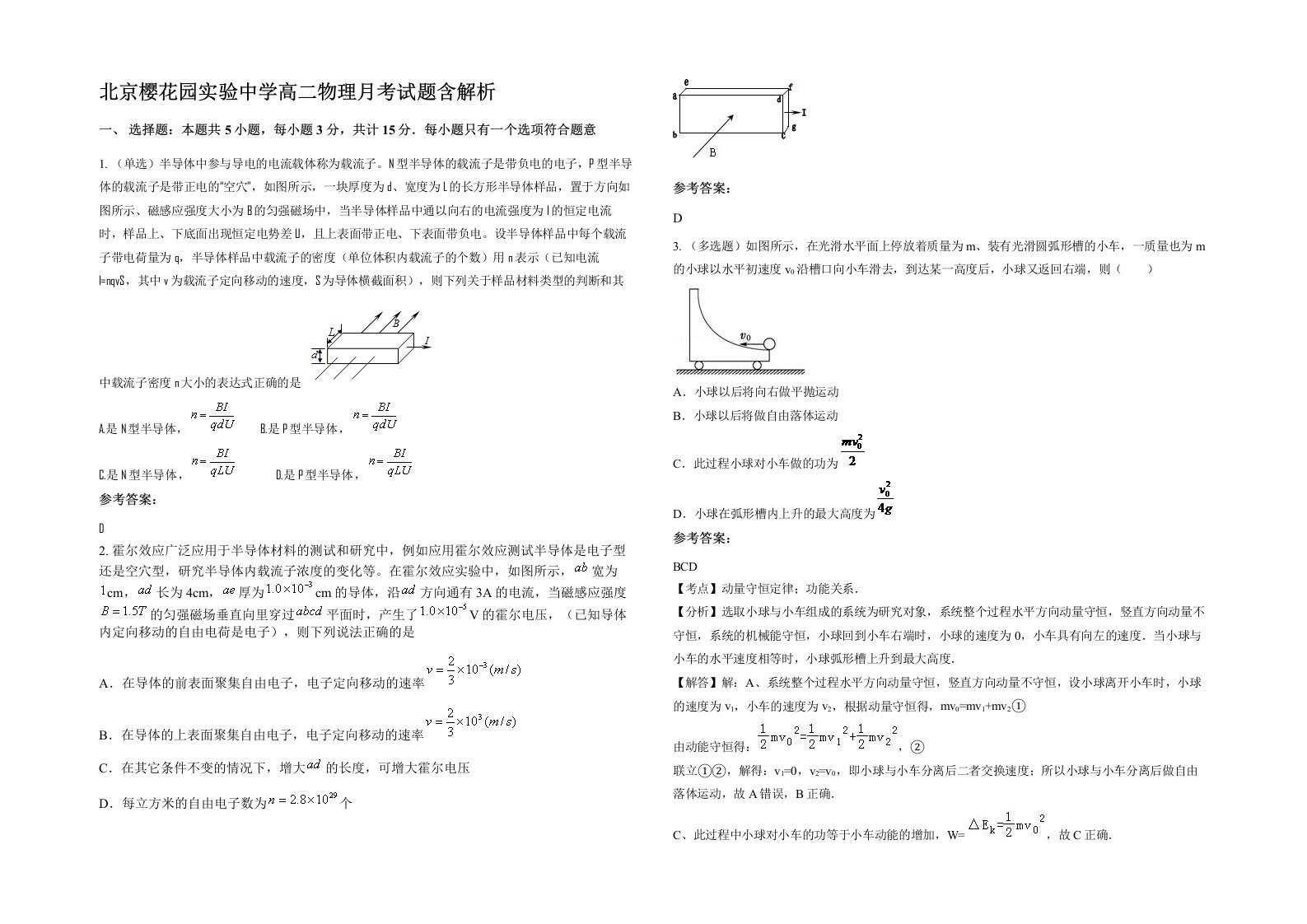 北京樱花园实验中学高二物理月考试题含解析