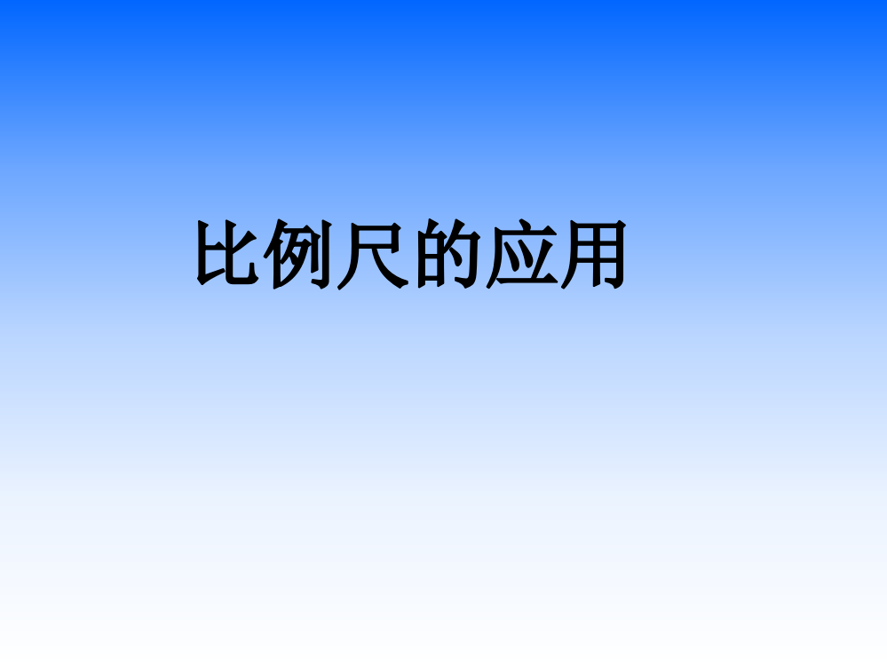 小学数学六年级课件：比例尺的应用