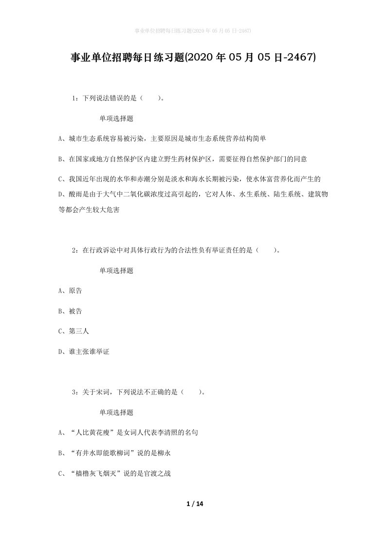 事业单位招聘每日练习题2020年05月05日-2467