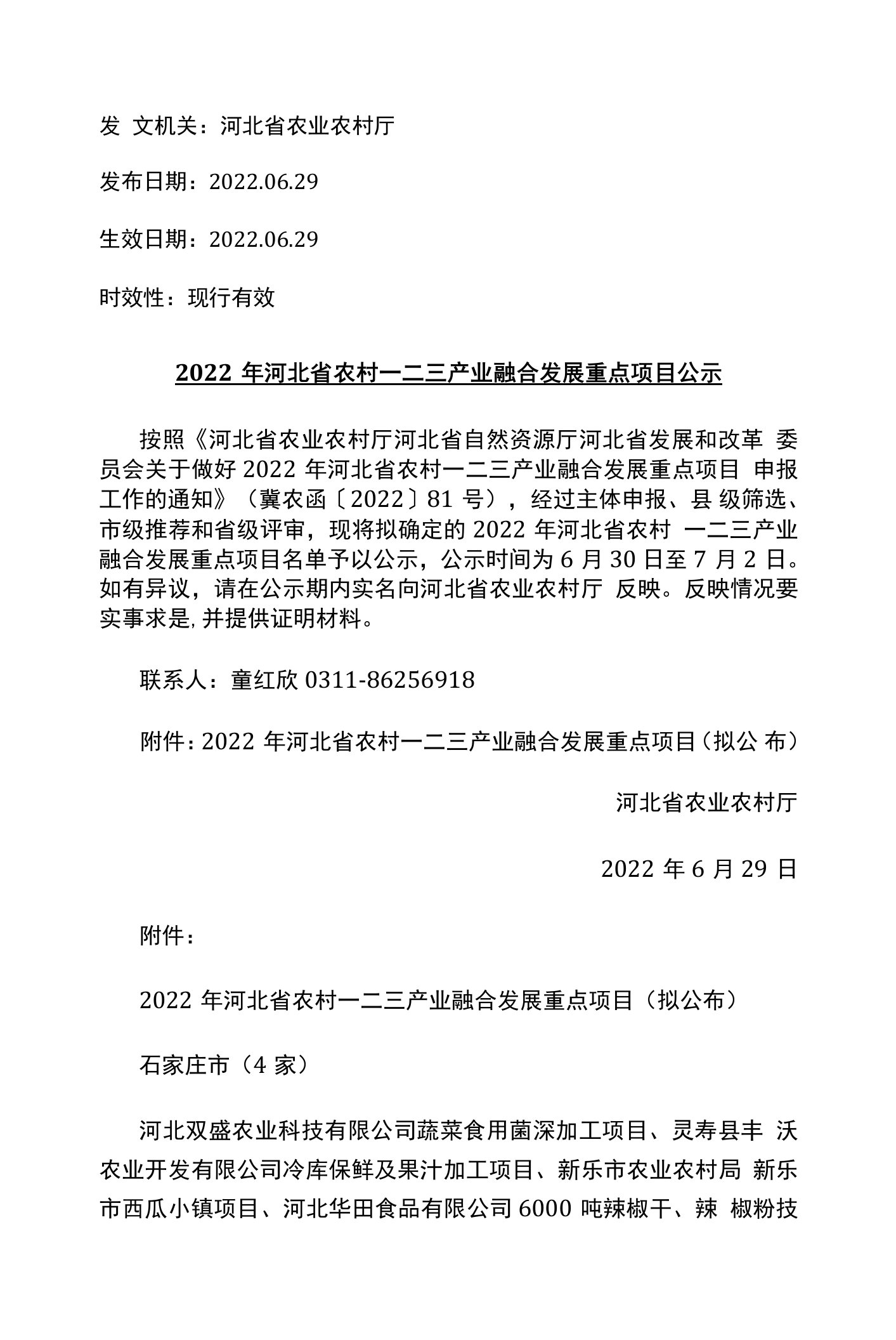 2022年河北省农村一二三产业融合发展重点项目公示