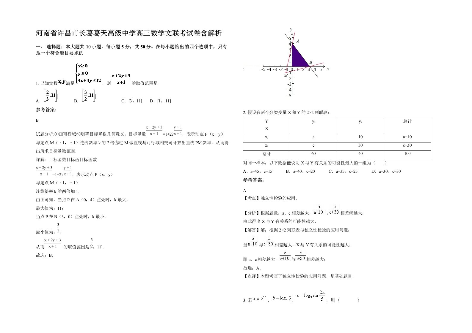 河南省许昌市长葛葛天高级中学高三数学文联考试卷含解析