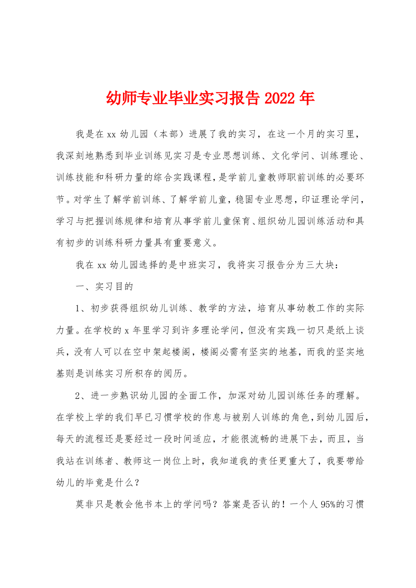 幼师专业毕业实习报告2022年