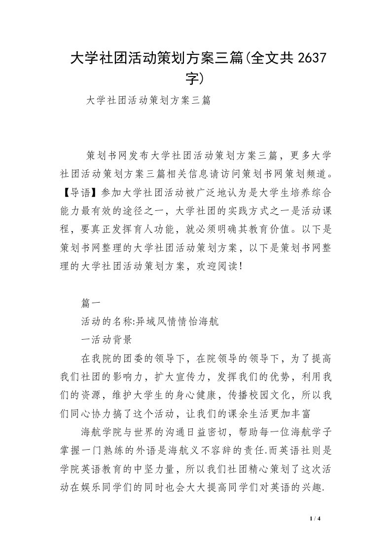 大学社团活动策划方案三篇(全文共2637字)