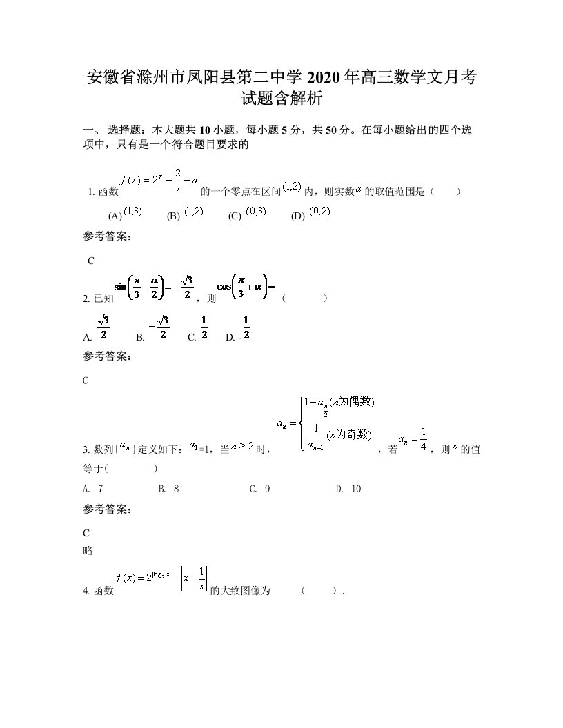 安徽省滁州市凤阳县第二中学2020年高三数学文月考试题含解析