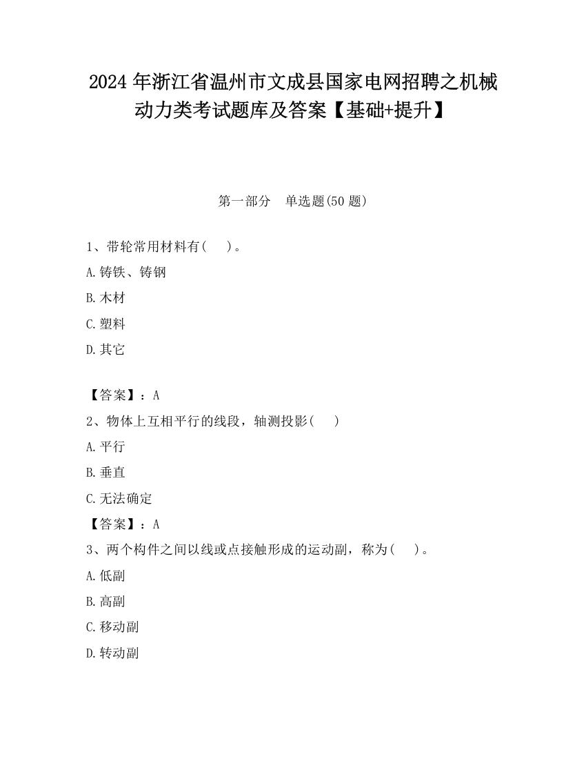 2024年浙江省温州市文成县国家电网招聘之机械动力类考试题库及答案【基础+提升】