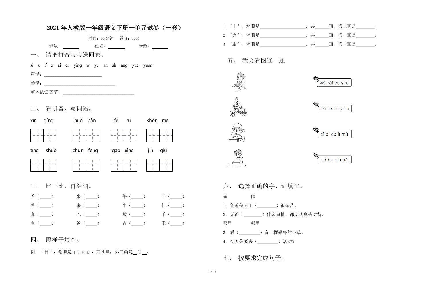 2021年人教版一年级语文下册一单元试卷一套