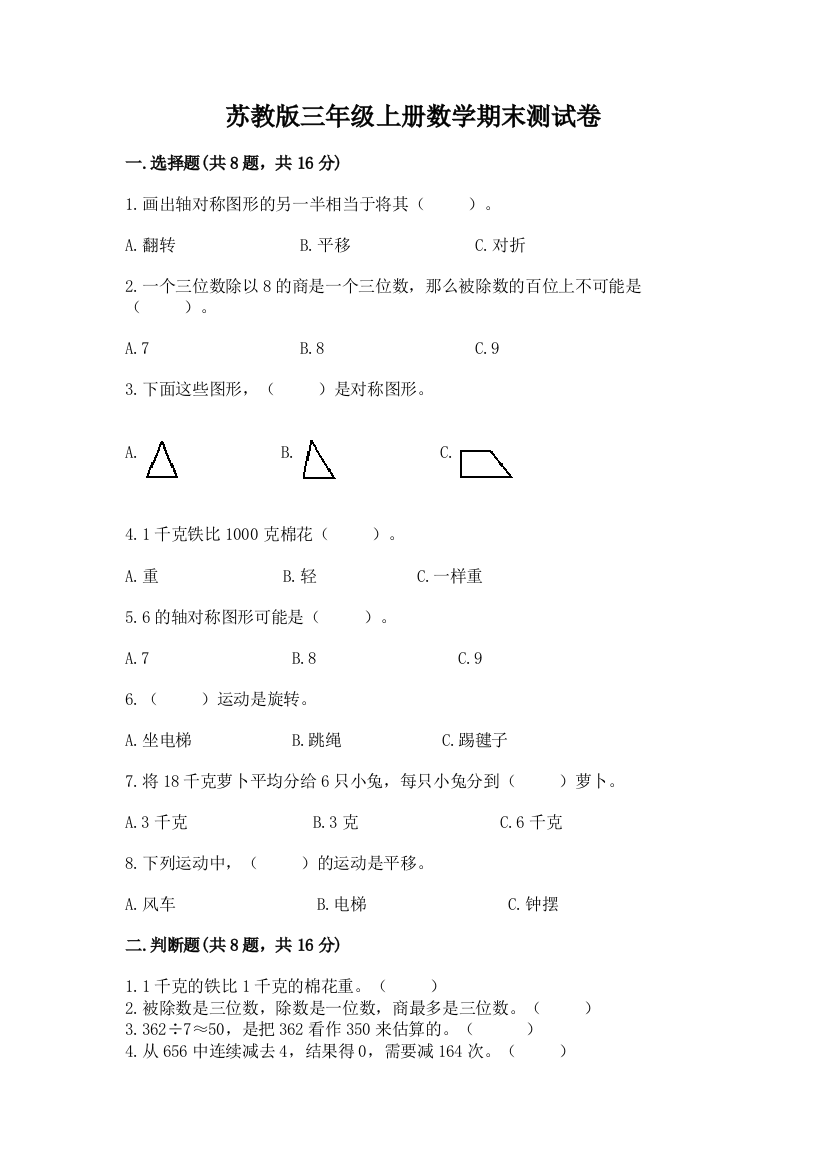 苏教版三年级上册数学期末测试卷及一套答案