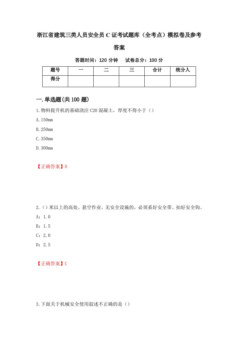 浙江省建筑三类人员安全员C证考试题库全考点模拟卷及参考答案19